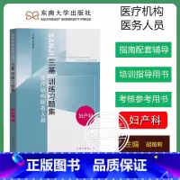 [妇产科]三基训练习题集 [正版]江苏省医疗机构医务人员 三基训练习题集 外科+内科+儿科+妇产科 四本 东南大学出版社