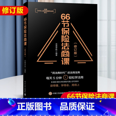 [正版] 66节保险法商课 修订版 保险相关法律税务信托知识 保险代理人常见问题 婚姻传承税务债务案例分析 思维导图 电