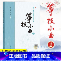 [正版]何占豪精编古筝作品选集 筝技小曲1 简线对照 古筝教程书籍初学者教程教学曲集曲谱古筝指法练习书 上海教育出版社