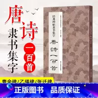 [正版]经典碑帖隶书集字唐诗一百首 收录古代经典隶书碑帖集字古诗词毛笔书法作品集临摹教程 汉隶书字帖曹全碑乙瑛碑张迁碑隶