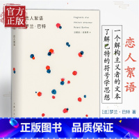 [正版]恋人絮语 罗兰巴特 法国 汪耀进武佩荣译探讨恋爱百态风靡西方哲人思辨图书籍上海人民出版社世纪出版