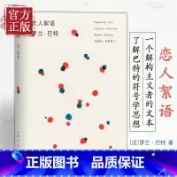 [正版]恋人絮语 罗兰巴特 法国 汪耀进武佩荣译探讨恋爱百态风靡西方哲人思辨图书籍上海人民出版社世纪出版