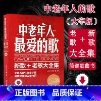 [正版]中老年人爱的歌 流行歌曲简谱书 老歌红歌经典书籍 流行歌曲大全老歌经典 唱歌从基础到入门书经典老歌400首大合集