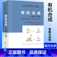 [正版]合成策略与控制 现代化学基础丛书17 怀亚特着 王剑波等译 科学与自然 自然科学化学 化学书籍 科学出版社