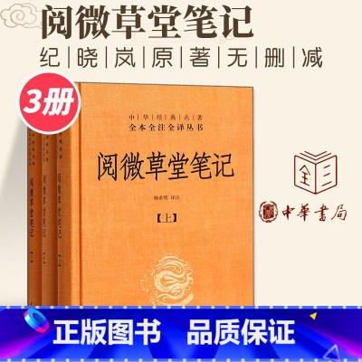 [正版]阅微草堂笔记(上中下)3册 精装版 中华经典名著全本全注全译丛书 课外阅读书目 中国经典文学古籍 文化哲学文学小