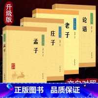 [正版]论语 孟子 老子 庄子 中华经典藏书升级版 全四册 中华书局古典小说中华经典藏书思想家哲学家和文学家青少年国学哲