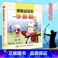 [正版]跟奥运冠军学射箭漫画版 北京奥运会射箭冠军张娟娟 跟世界冠军学体育系列 儿童青少年漫画读物培养体育兴趣小学生一二