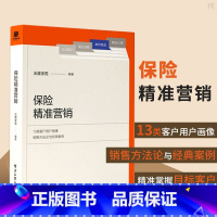 [正版]保险精准营销 用户画像销售方法论及实践案例系统 阐述了保险营销员把握客户并实现成交的策略与方法书籍 沃晟学苑电子