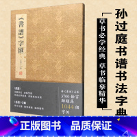 [正版]书谱字汇 孙过庭书谱书法字典 金墨主编 草书字谱 1044个字例 线装书局 草书 书法艺术 精临书谱研习书谱提