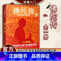 [正版]2022新版 佛陀传 原名故道白云一行禅师着 佛陀传记 佛法起源与OMO 和繁重的工作一起修行 佛学爱好者入门书