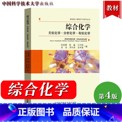 [正版]中科大 综合化学 无机化学.分析化学.化学 张祖德 中国科学技术大学出版社 高校核心课程学习指导丛书 大学化学学