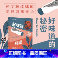 [正版]好味道的秘密 来自职业厨师的调味指南 人类味觉的奥秘 味觉基本原理 如何调味 22道菜谱 食谱 学做菜美味菜肴