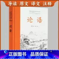 [正版]三全本左右双栏对照论语 黄朴民 新注新译 中小学生国学经典 论语全解 全书原文译文注释本生僻字注音国学经典书籍