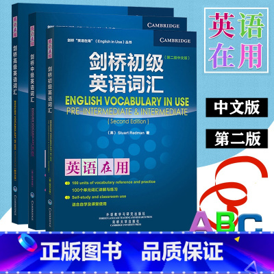 [正版]外研社 剑桥英语在用 剑桥英语词汇初级+中级+高级 中文版 第二版 全3册 外语教学与研究出版社English