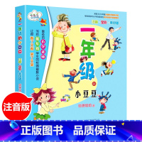 [正版]一年级的小豆豆注音版狐狸姐姐小学生幼儿少儿早教启蒙认知彩图绘本书籍拼音版儿童启发认知童话故事书课外阅读春风文艺出