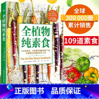 [正版]全植物纯素食 我爱素食109道素食让你拥有健康和好气色健康饮食健康素食菜谱大全素食斋菜菜谱家常素菜谱食谱书籍营养