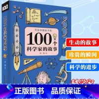 [正版]100个科学家的故事 写给中国孩子科学家的故事100个6-12周岁三四五六年级课外书7-10岁图书儿童文学小学生