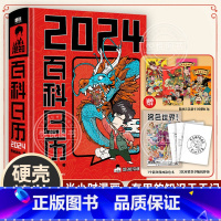 [正版]混知百科日历2024年新款 半小时漫画混知团队出品创意摆件桌历3 满满知识的百科全书 二混子漫画中国史出品科普知
