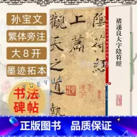[正版] 褚遂良大字阴符经 8开高清彩色放大本中国著名碑帖 孙宝文繁体旁注楷书毛笔书法临摹练习字帖书籍 上海辞书出版