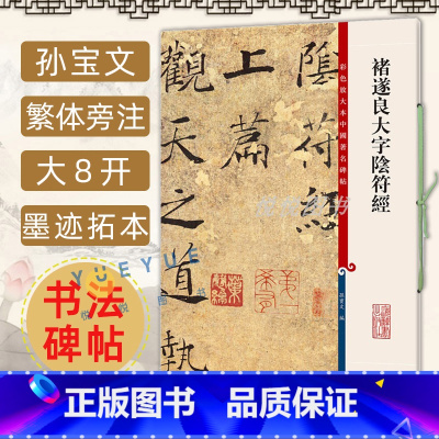 [正版] 褚遂良大字阴符经 8开高清彩色放大本中国著名碑帖 孙宝文繁体旁注楷书毛笔书法临摹练习字帖书籍 上海辞书出版