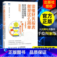 [正版]读懂财务报表就是这么简单 菜鸟都能看懂数字背后的秘密 双色手绘图解版 财务报表分析入门 如何编织财务报表公司