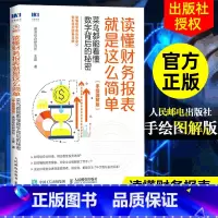[正版]读懂财务报表就是这么简单 菜鸟都能看懂数字背后的秘密 双色手绘图解版 财务报表分析入门 如何编织财务报表公司