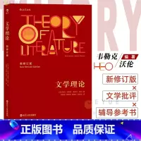 [正版]文学理论新修订版 韦勒克沃伦 文学批评 20世纪西方文学研究经典作品入门教程 中文系专业考研辅导参考书籍