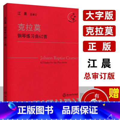 [正版]克拉莫钢琴练习曲60首 附光盘 江晨大字版 钢琴曲谱经典流行音乐钢琴曲教程书籍名家作品钢琴弹奏独奏手指乐谱曲目钢