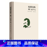 [正版]尼采自传瞧这个人 40余年的经典译本 尼采哲学思想指导书籍 尼采传记传奇人物故事书 哲学天才传记西方哲学思想尼采