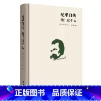 [正版]尼采自传瞧这个人 40余年的经典译本 尼采哲学思想指导书籍 尼采传记传奇人物故事书 哲学天才传记西方哲学思想尼采
