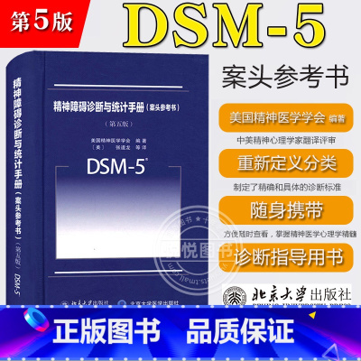 [正版]DSM-5精神障碍诊断与统计手册 案头参考书 第五版第5版中文版 美国精神医学学会 北京大学出版社 DSM5精神