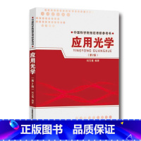 [正版]中科大 应用光学第2版第二版 胡玉禧 编著 中国科学院*考研参考书 光学应用书籍 研究生入学考试参考书籍 中国科