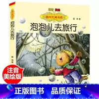 泡泡儿去旅行 [正版]泡泡儿去旅行注音美绘 大奖书系二年级一年级阅读书注音版薛涛着春风文艺出版社小学生课外书儿童读物6-