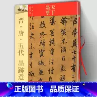 [正版]天下墨宝:晋唐五代 行草书 繁体旁注毛笔书法碑帖字帖行书草书临摹鉴赏尺牍诗帖高清原色作品集书籍 吉林出版集团/吉