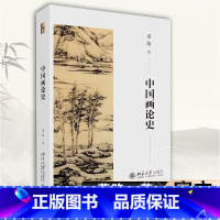 [正版]中国画论史 葛路 中国古代绘画理论 春秋至两汉魏晋南北朝唐五代宋元明清绘画理论 名家名画北京大学出版社 书籍