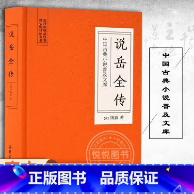 [正版]说岳全传 精装版 钱彩着 中国古典小说普及文库 说岳题材的集大成之作 中国古代小说无删减 中国古典文学经典 岳