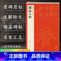 [正版]钟繇小楷 中国碑帖名品系列22 二十二译文注释繁体旁注 毛笔软笔字帖书法临摹古帖自学教程教科书籍 上海书画出版社