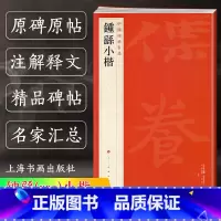 [正版]钟繇小楷 中国碑帖名品系列22 二十二译文注释繁体旁注 毛笔软笔字帖书法临摹古帖自学教程教科书籍 上海书画出版社