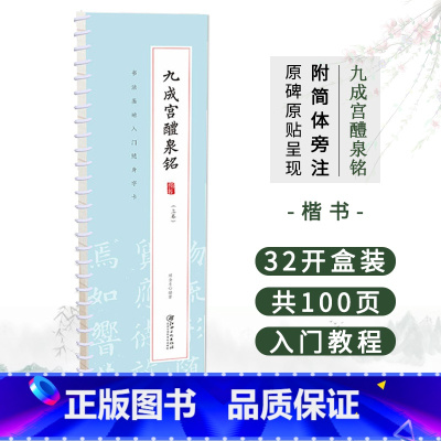 [正版]欧阳询九成宫醴泉铭 书法基础入门随身字卡 全文展示附简体旁注 楷书双面可便携式近距离临摹字卡书法练字帖书籍临帖入