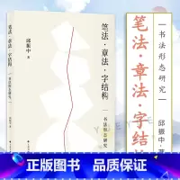 [正版]2023新书 笔法章法字结构 书法形态研究 邱振中著 楷书行书草书狂草毛笔书法字帖书法理论书籍 上海书画出版社