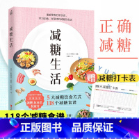 [正版]赠打卡表减糖生活书 戒糖正确减糖变瘦变健康变年轻 日常饮食可坚持的减糖饮食法控糖科学减肥书籍 控糖食谱 管理