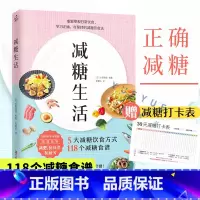 [正版]赠打卡表减糖生活书 戒糖正确减糖变瘦变健康变年轻 日常饮食可坚持的减糖饮食法控糖科学减肥书籍 控糖食谱 管理