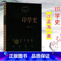 [正版]印学史 沙孟海著中国印章篆刻起源发展史 印学派别、名家名作、工具技法基础入门知识教程书 古代印章鉴赏收藏图集 西