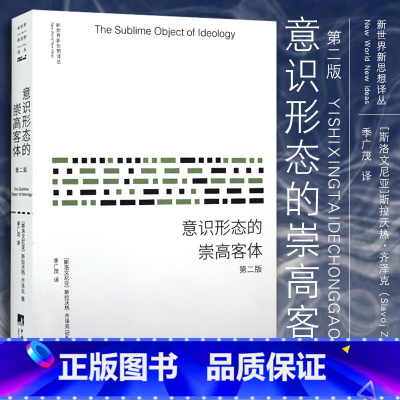 [正版](打标)意识形态的崇高客体 (第2版) 新世界新思想译丛 斯拉沃热·齐泽克(Slavoj Zizek) 著 季广