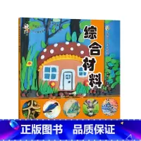 [正版]综合材料 青藤少儿美术教程少儿美术儿童手工diy儿童创意手工创作绘画教学彩铅水彩水粉素描简笔画儿童绘画入门书籍