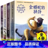 [正版]沈石溪动物小说感悟生命书系 第二辑 全4册金蟒蛇的抉择罪马英雄情豹传说不被驯服的雌象 6-12周岁小学生课外阅读