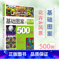 [正版]基础图案500例 花卉风景(升级版) 设计教学丛书创意装饰画黑白线描色彩速写纹样卡通高考艺考美术校考教程书籍