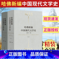 [正版] 哈佛新编中国现代文学史 全2册 王德威主编 百科全书式的大文学史 100多个关键时刻把握文学遭遇历史的精彩瞬间