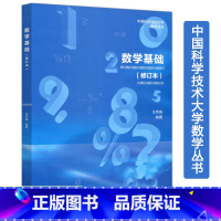 [正版]中科大 数学基础(修订本) 汪芳庭 中国科学技术大学数学丛书 高等教育出版社9787040502428