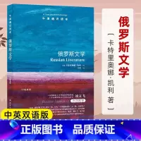[正版]牛津通识读本俄罗斯文学 中英双语版本 卡特里奥娜凯利著 俄罗斯民族文学史 俄罗斯语言文化解读 外国文学书籍 译林